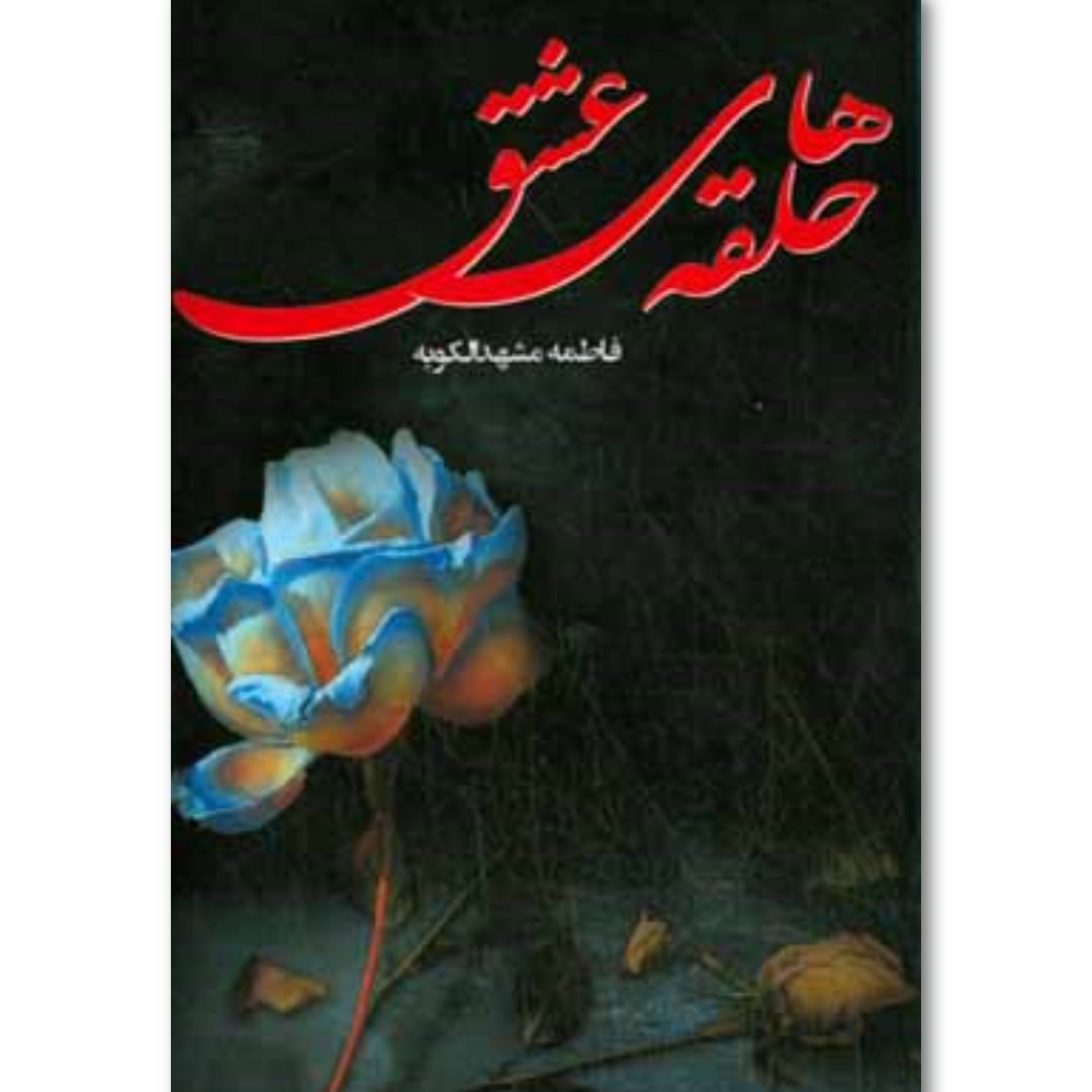 رمان  زیبای  حلقه های عشق