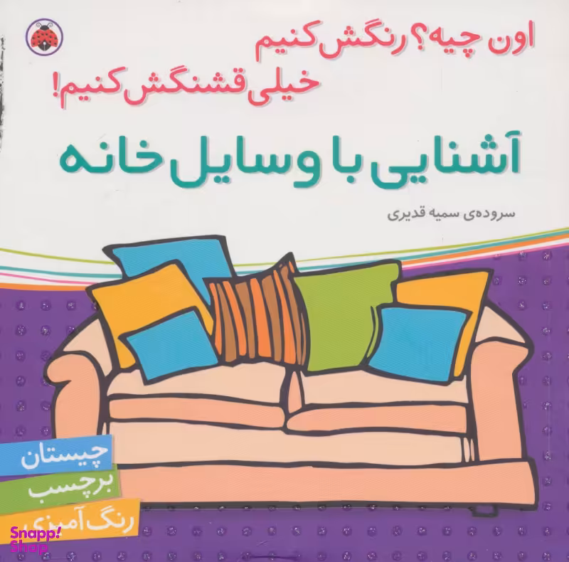 کتاب آشنایی با وسایل خانه اثر جمعی از نویسندگان انتشارات شهر قلم
