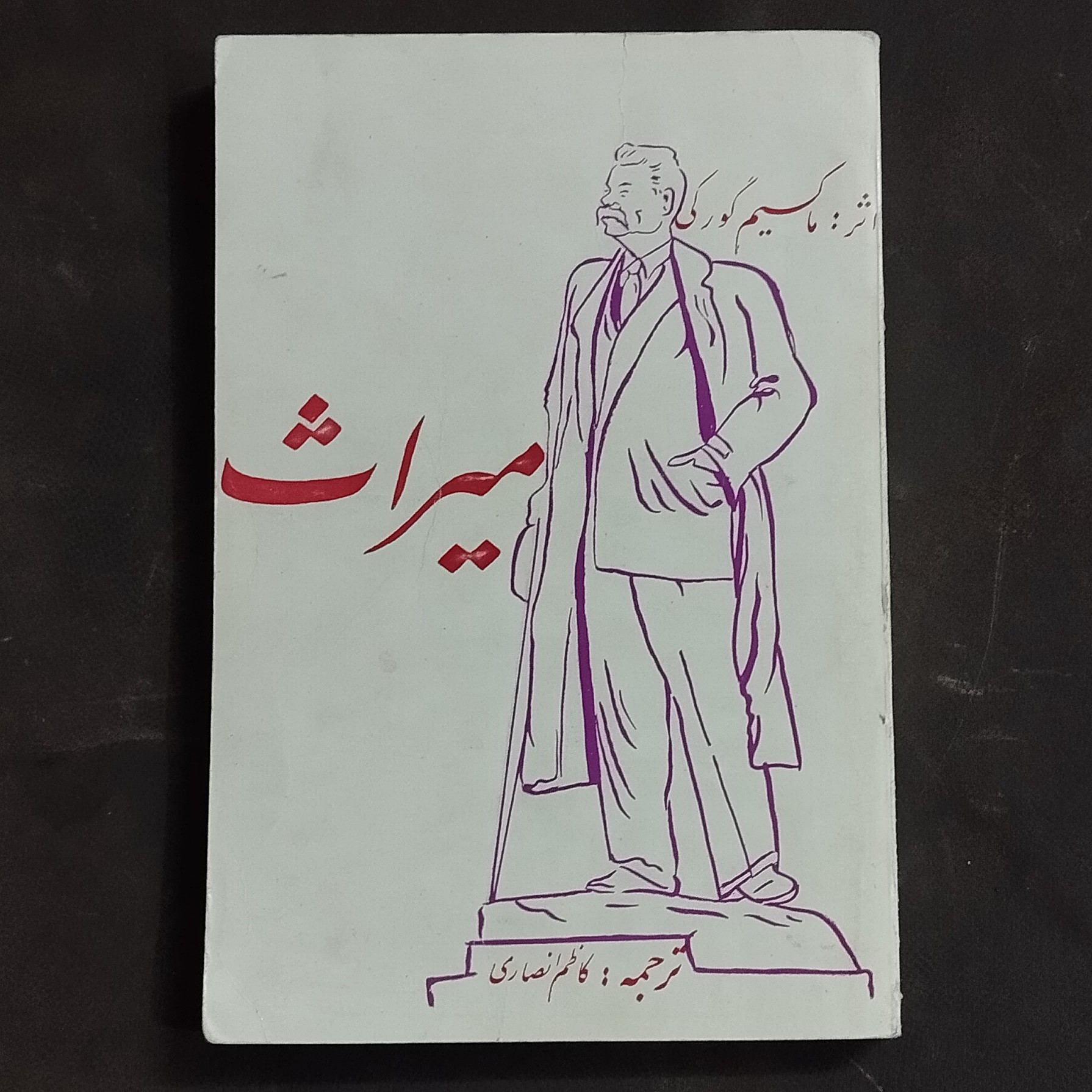 کتاب میراث اثر ماکسیم گورکی