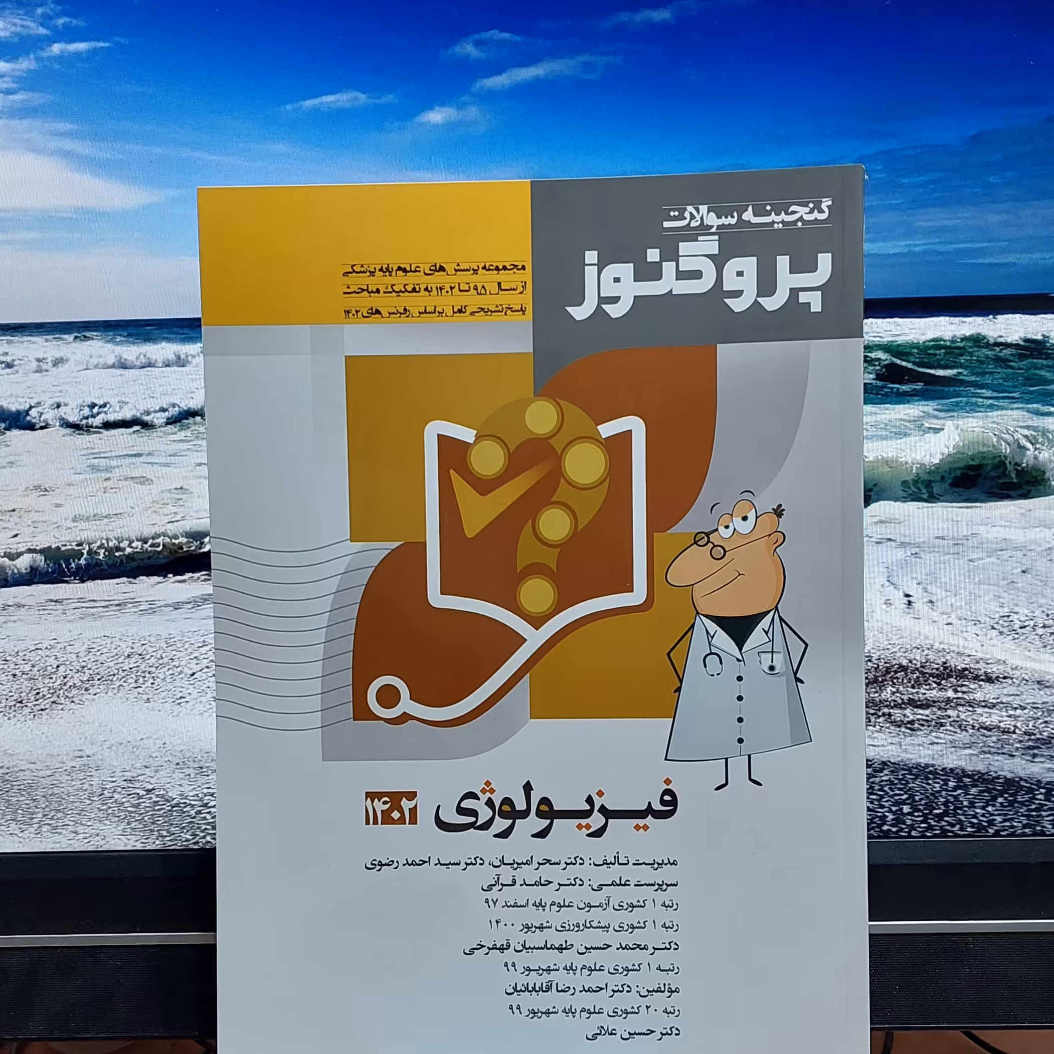 گنجینه سوالات پروگنوز فیزیولوژی 1402 آرتین طب