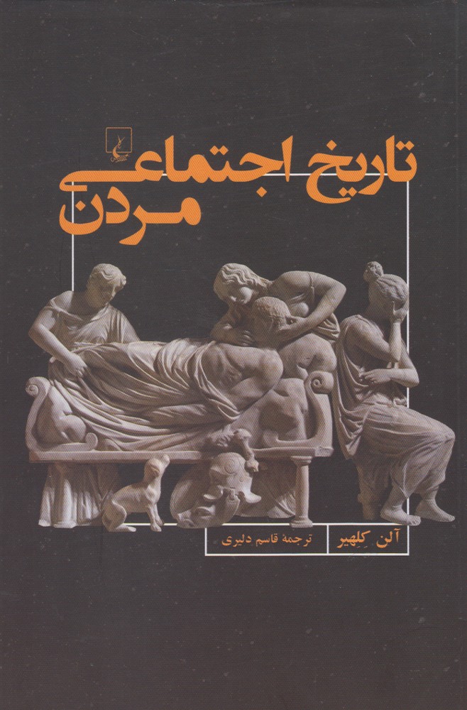 کتاب تاریخ اجتماعی مردن اثر آلن کلهیر ترجمه قاسم دلیری