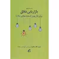 کتاب بازاریابی خلاق اثر فیلیپ کاتلر و فرناندو تریاس دبس نشر آموخته