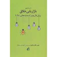 کتاب بازاریابی خلاق اثر فیلیپ کاتلر و فرناندو تریاس دبس نشر آموخته