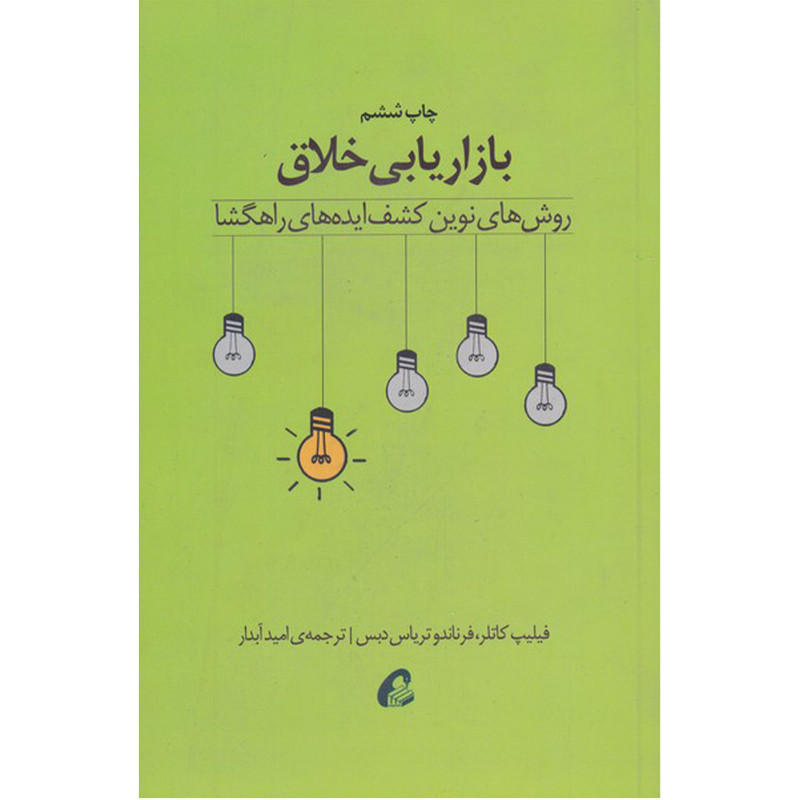 کتاب بازاریابی خلاق اثر فیلیپ کاتلر و فرناندو تریاس دبس نشر آموخته