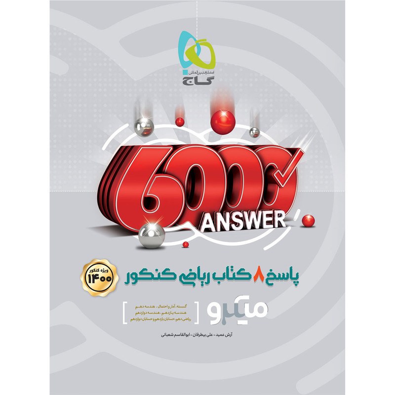 کتاب 8 کتاب ریاضی جامع کنکور ریاضی سری میکرو طبقه بندی گاج