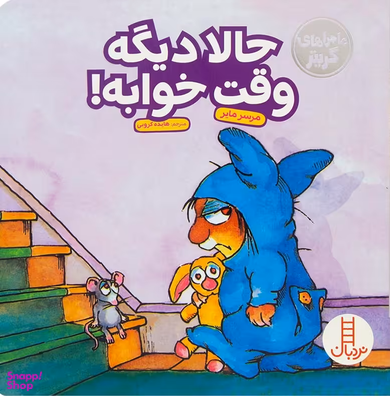 کتاب حالا دیگه وقت خوابه! اثر مرسر مایر انتشارات فنی ایران
