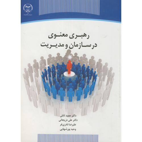 کتاب رهبری معنوی در سازمان و مدیریت