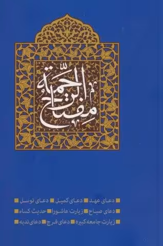 مفتاح الرحمه