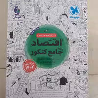 اقتصاد کنکور مهر و ماه