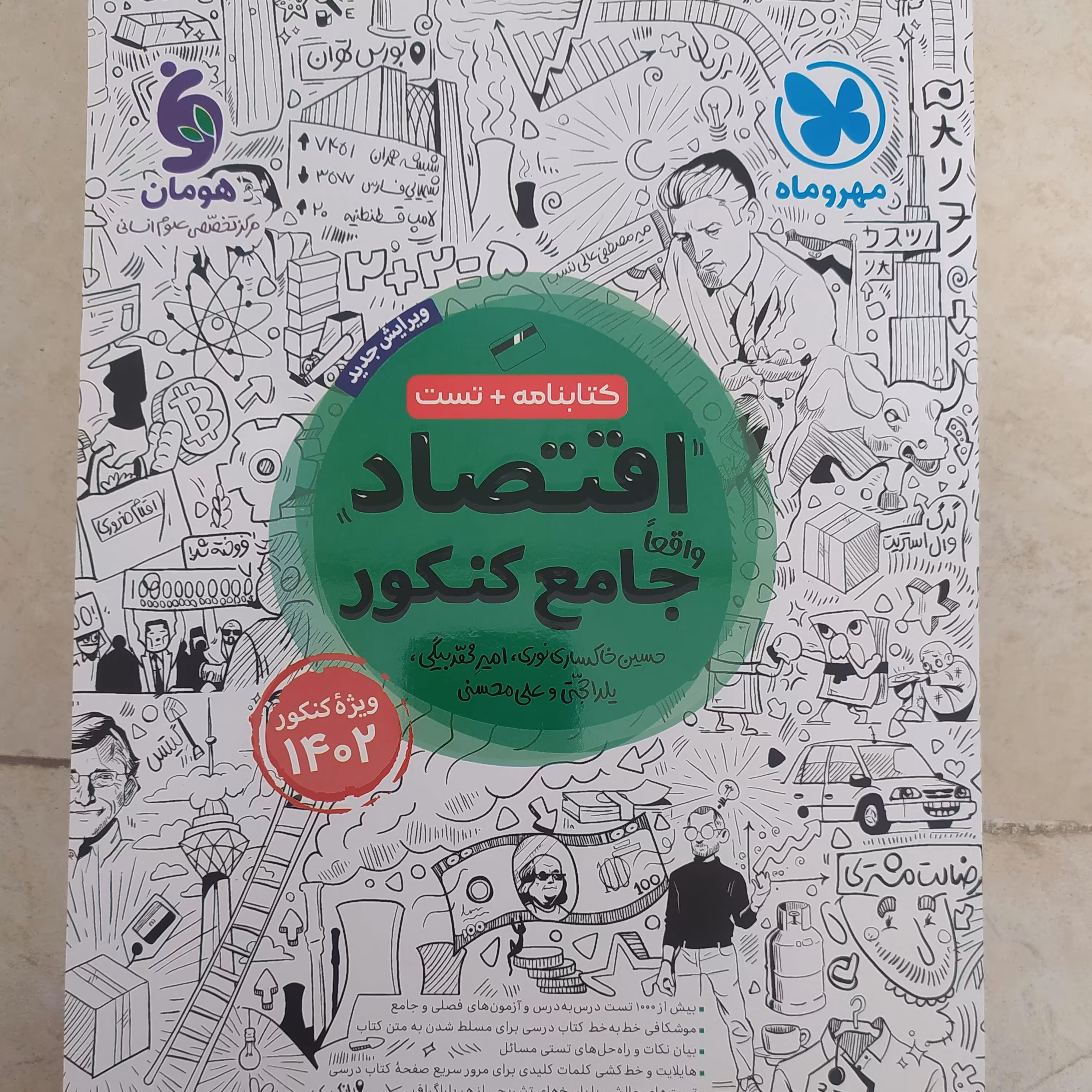 اقتصاد کنکور مهر و ماه