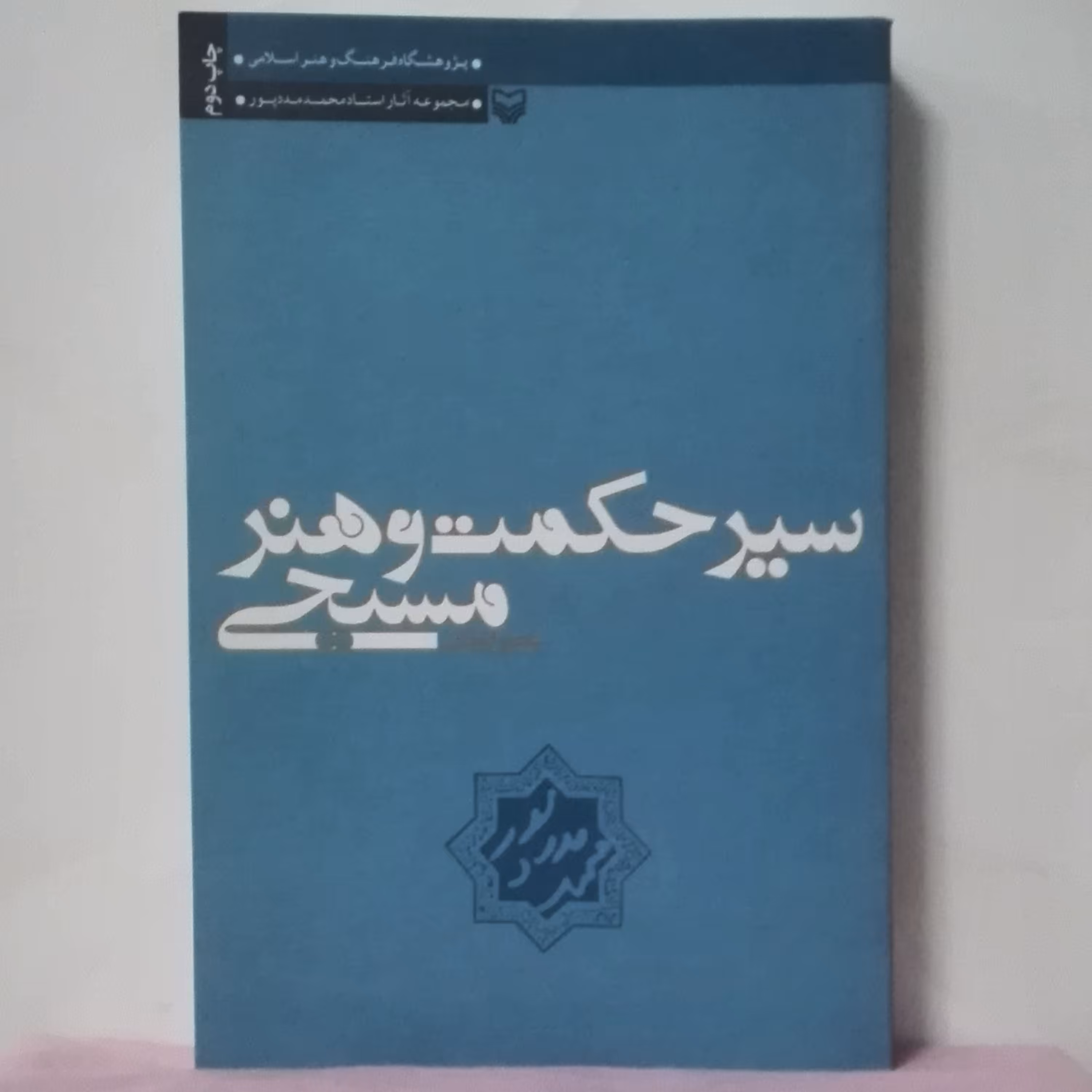 سیر حکمت و هنر مسیحی عصر ایمان محمد مددپور انتشارات سوره مهر