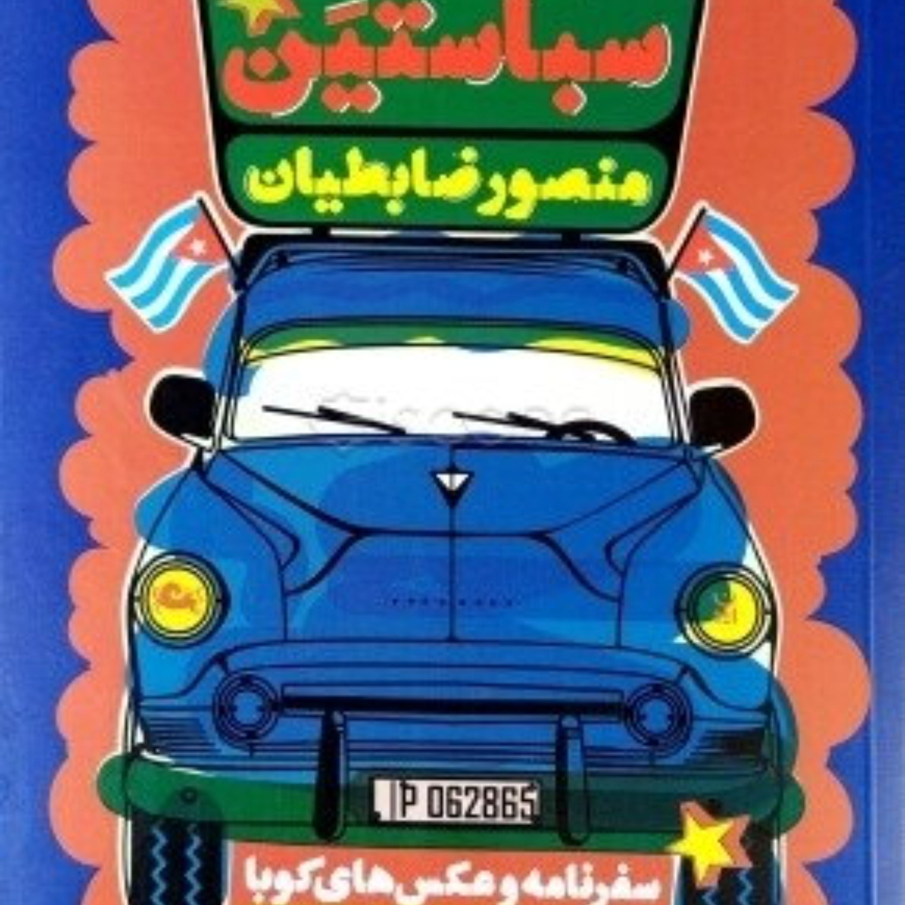 کتاب سباستین - سفرنامه کوبا