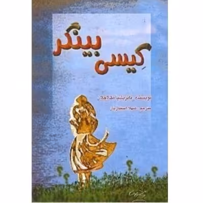 کیسی بینگر(داستان کودک و نوجوان )