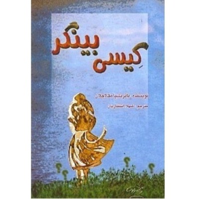 کیسی بینگر(داستان کودک و نوجوان )