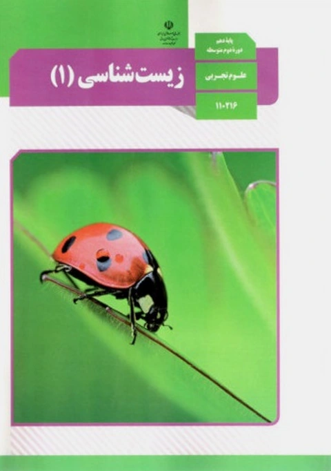 کتاب درسی زیست شناسی دهم