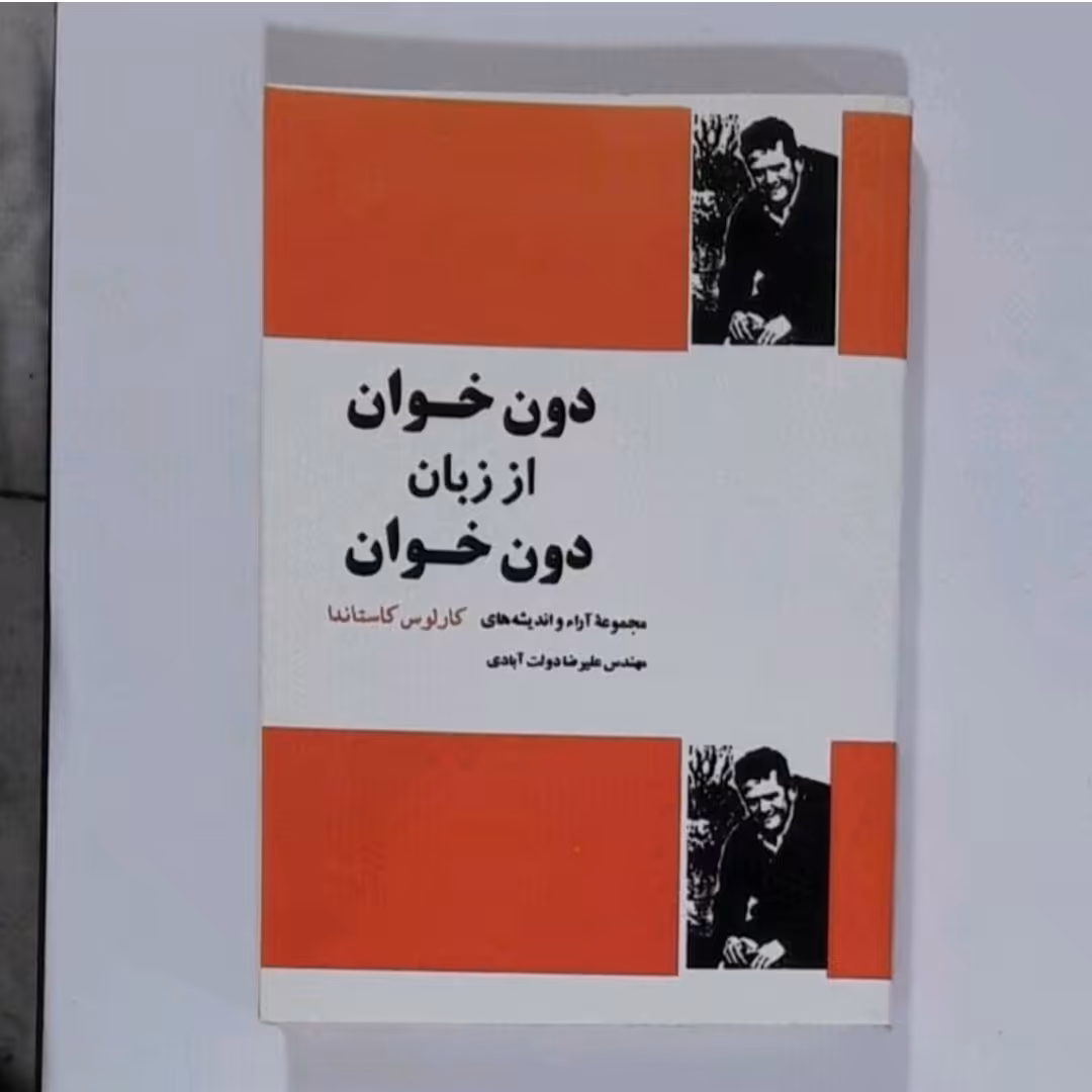 کتاب دون خوان از زبان دون خوان مجموعه آراو اندیشه های کاستاندا 
