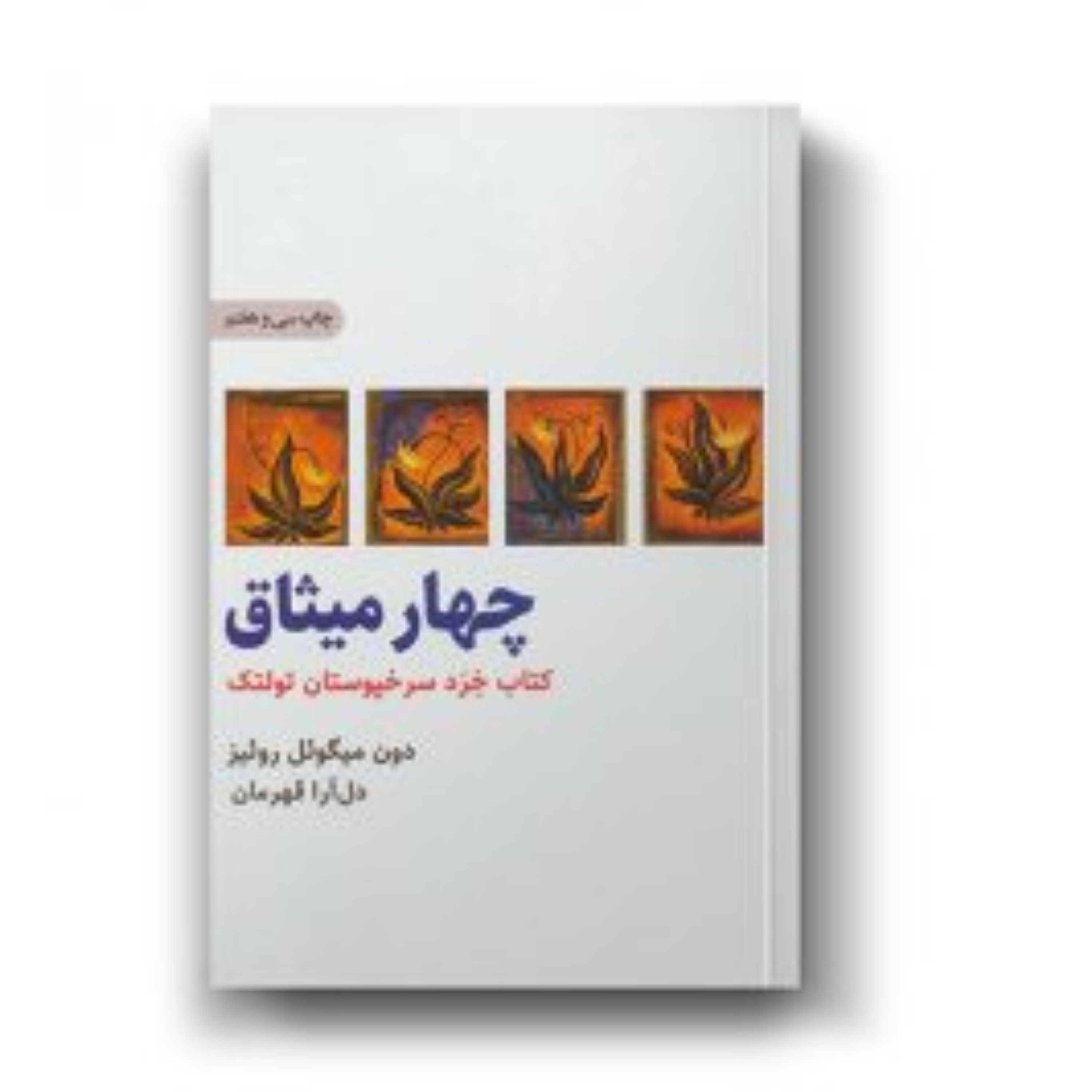 کتاب چهار میثاق (کتاب خرد سرخپوستان تولتک)