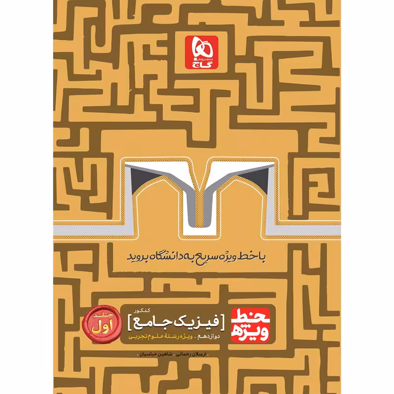 کتاب فیزیک جامع کنکور تجربی جلد 1 سری خط ویژه انتشارات بین المللی گاج