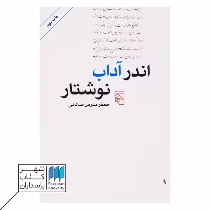 کتاب اندر آداب نوشتار