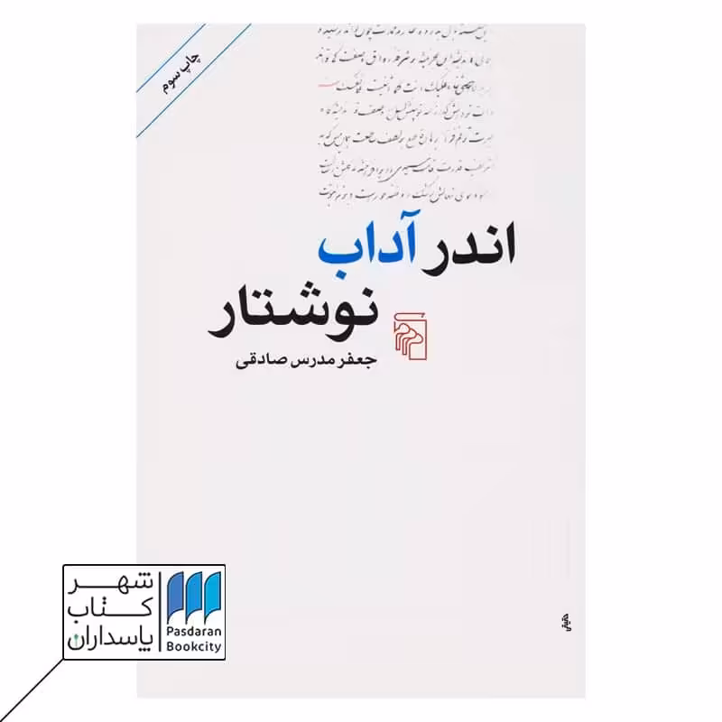 کتاب اندر آداب نوشتار