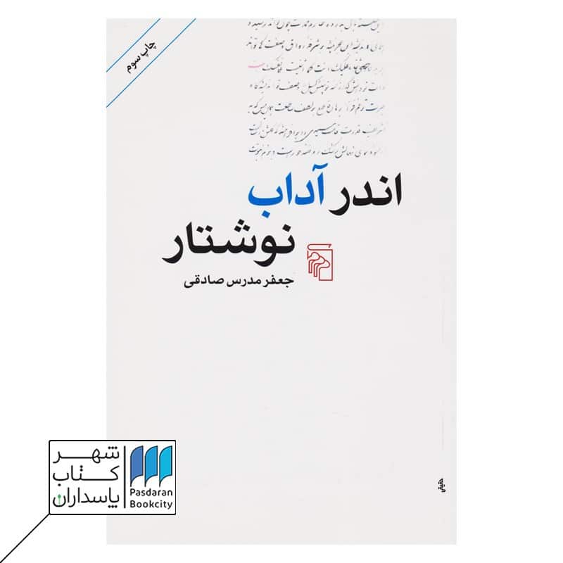 کتاب اندر آداب نوشتار