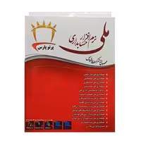 نرم افزار حسابداری ملی ویژه رستوران نسخه برنزی