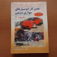 کتاب تعمیر کار اتومبیل های سواری بنزینی درجه یک 1