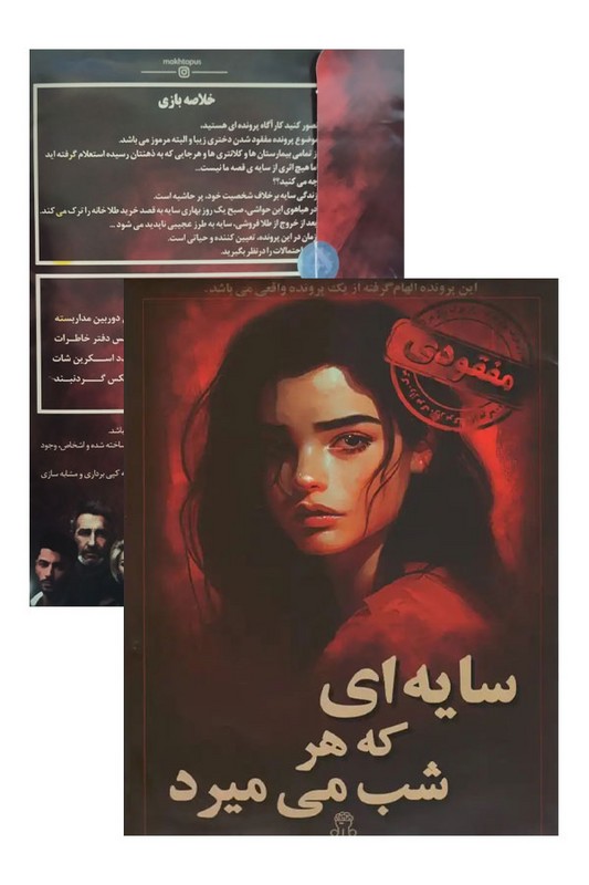پرونده سایه ای که هر شب می میرد