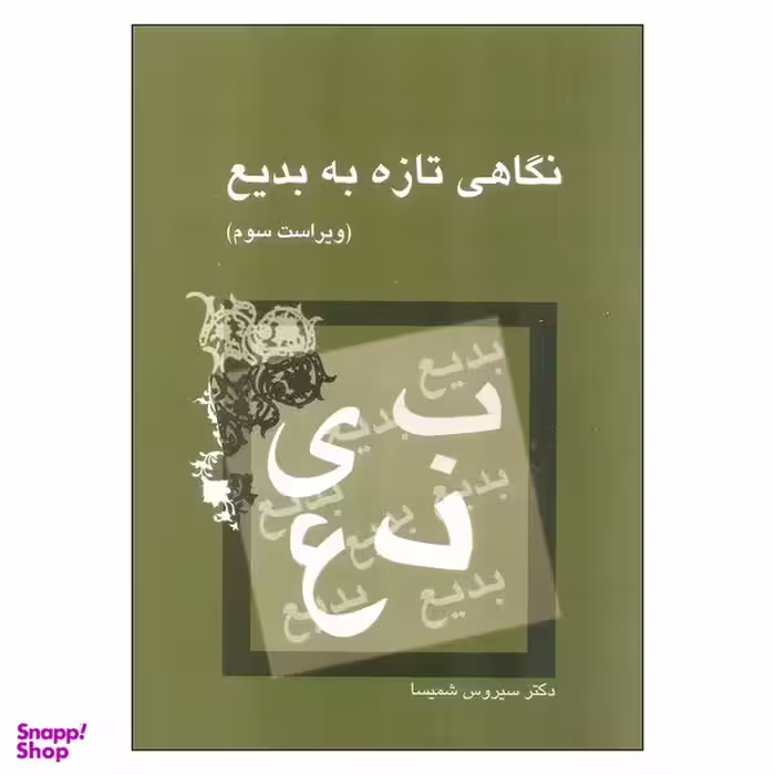 کتاب نگاهی تازه به بدیع اثر سیروس شمیسا نشر میترا