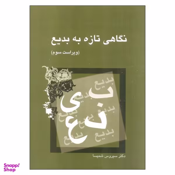 کتاب نگاهی تازه به بدیع اثر سیروس شمیسا نشر میترا