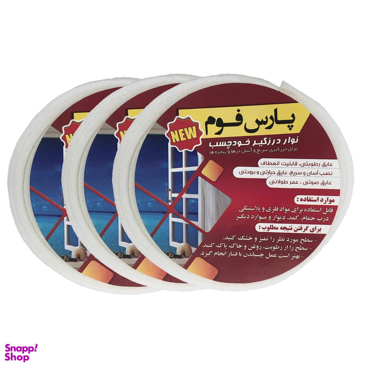 نوار درزگیر پارس فوم (Pars Foam) مدل پلی اتیلن ظرفیت 22 میلی لیتر بسته 3 عددی