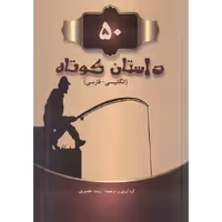50 داستان کوتاه انگلیسی - فارسی + CD