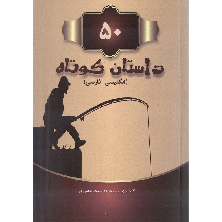 50 داستان کوتاه انگلیسی - فارسی + CD