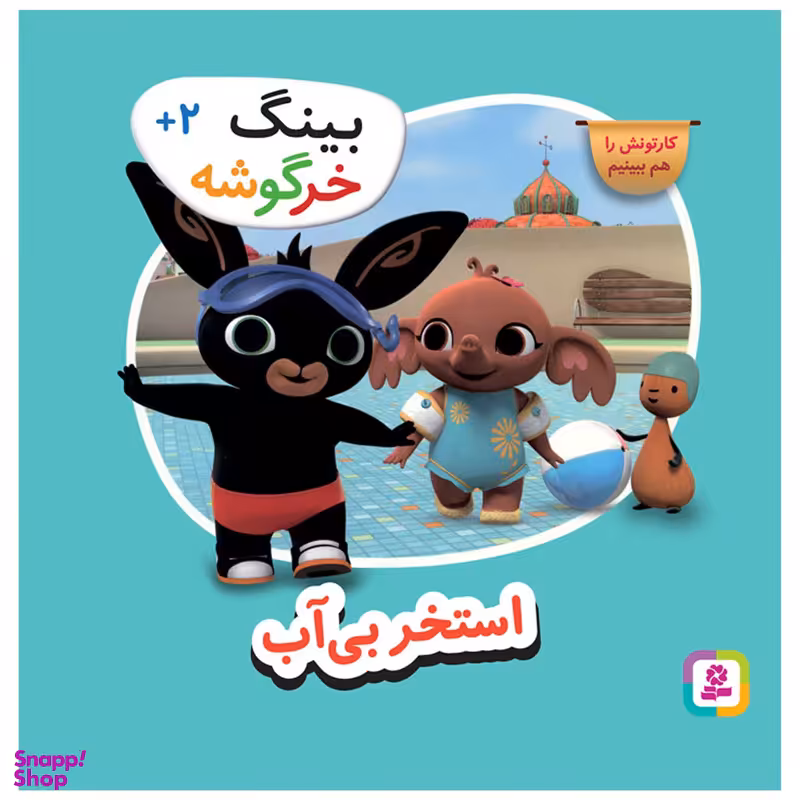 کتاب بینگ خرگوشه استخر بی آب اثر جمعی از نویسندگان انتشارات قدیانی