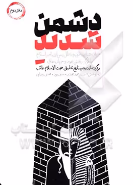 کتاب دشمن شدید دفتر دوم