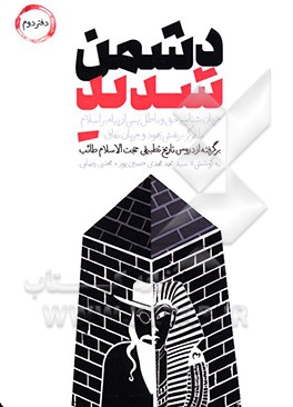 کتاب دشمن شدید دفتر دوم