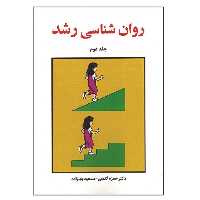 کتاب روان شناسی رشد  اثر جمعی از نویسندگان انتشارات ساوالان جلد دوم