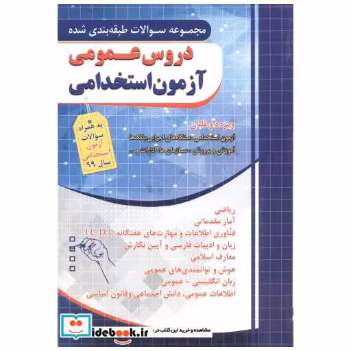 کتاب مجموعه سوالات دروس عمومی آزمون استخدامی اثر گروه طراحان