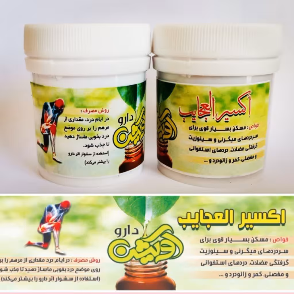 اکسیر  العجائب