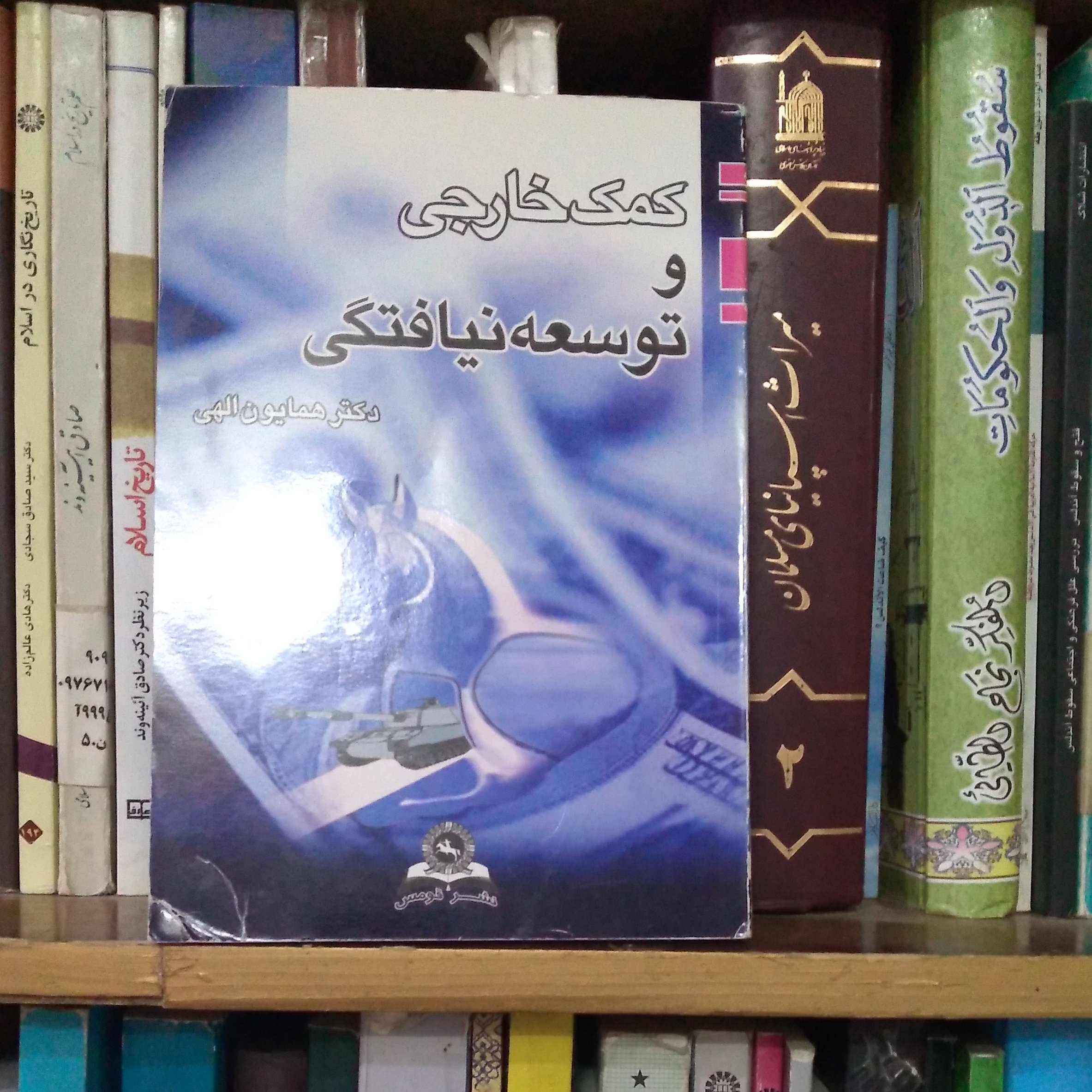 کتاب کمک خارجی و توسعه نیافتگی