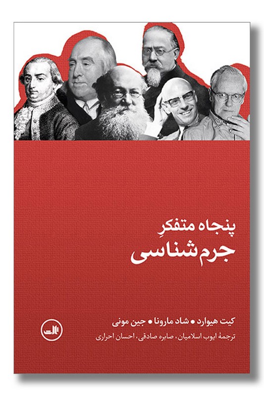 کتاب پنجاه متفکر جرم شناسی