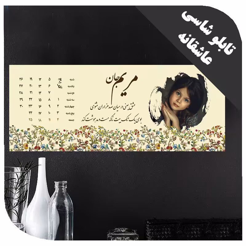 تابلو با اسم و عکس اختصاصی کد 2396