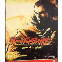 بازی قیام سلحشور ( KUNG FU STRIKE ) مخصوص کامپیوتر