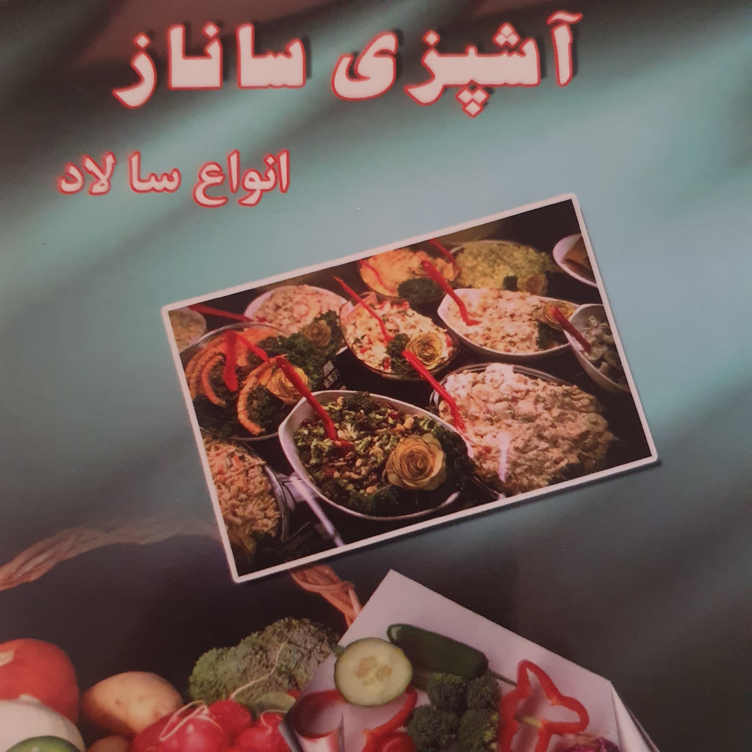 کتاب آشپزی ساناز ( انواع سالاد)