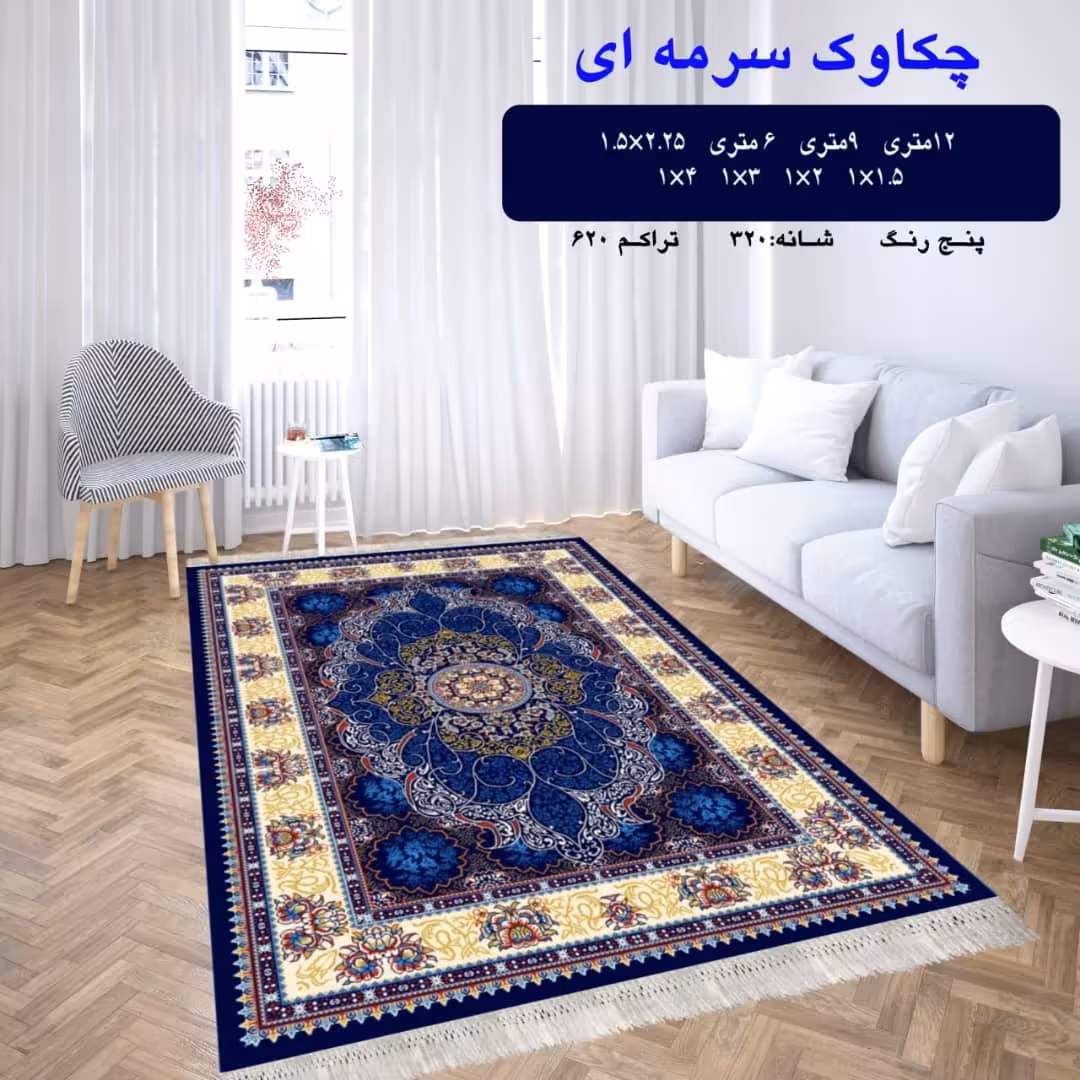 گلیم ماشینی کاشان طرح چکاوک سرمه ای 4 متری (2،25در1،5)