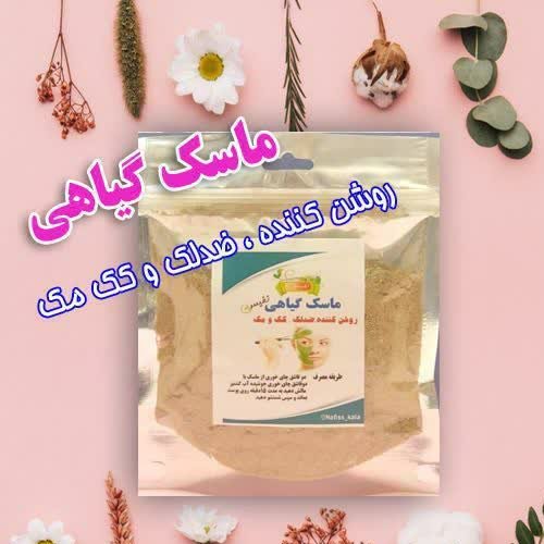ماسک گیاهی