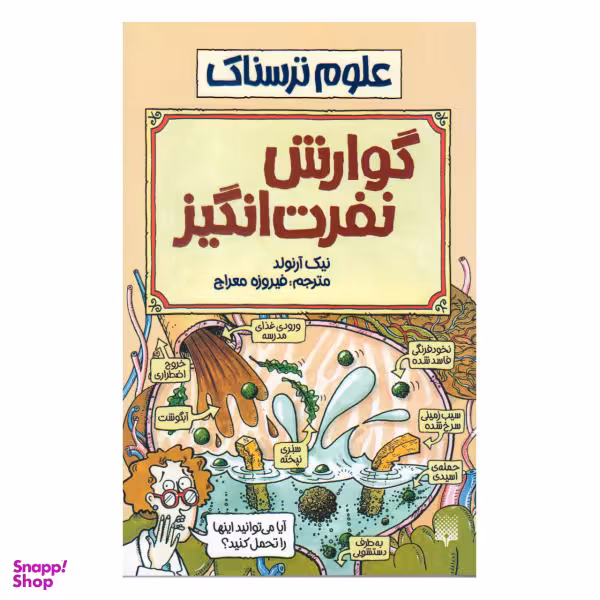 کتاب علوم ترسناک گوارش نفرت انگیز اثر نیک آرنولد انتشارات پیدایش