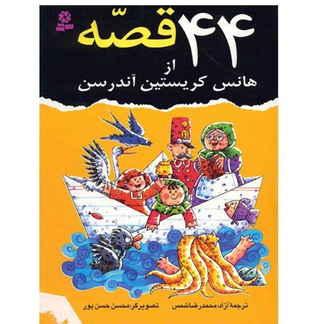 کتاب 44قصه از هانس کریستین آندرسن ترجمه محمد رضا شمس ویژه نوجوانان