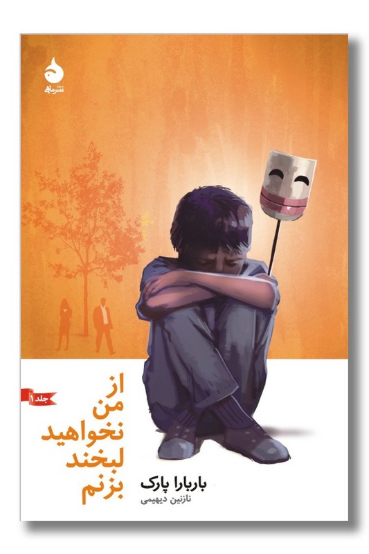 کتاب از من نخواهید لبخند بزنم