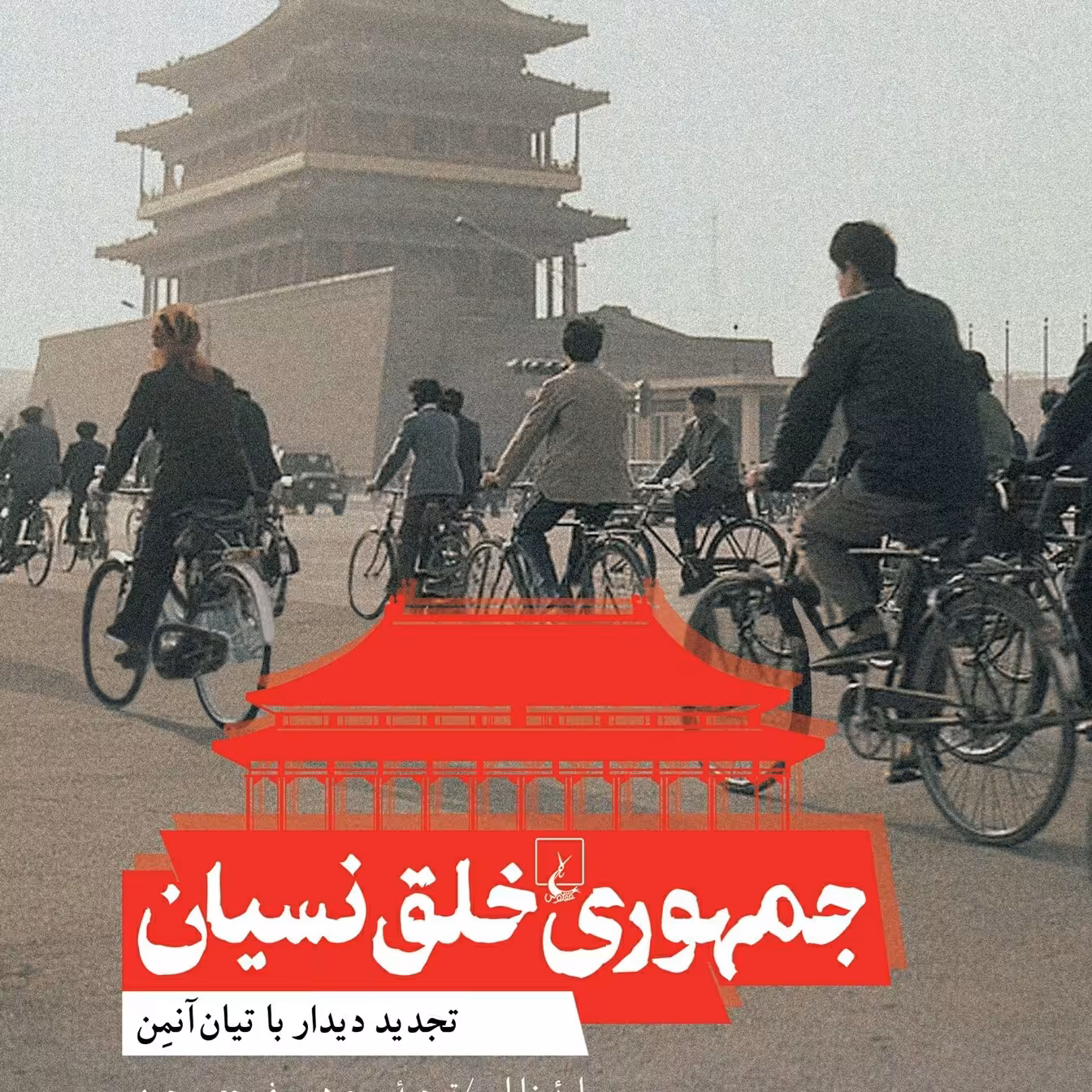 جمهوری خلق نسیان تجدید دیدار باتیان آئین نشر ققنوس